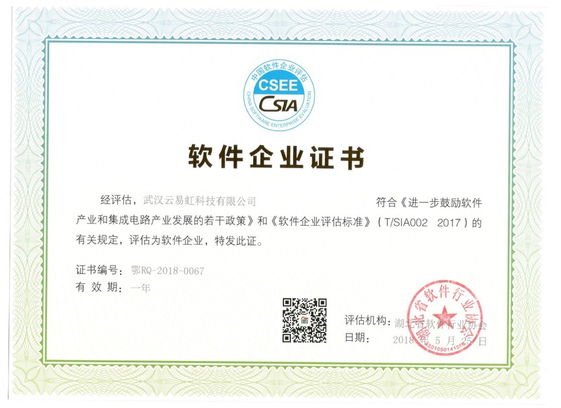 云易虹-软件企业证书-中软协.jpg