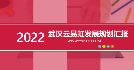 2022年武汉云易虹科技有限公司企业内训第二期