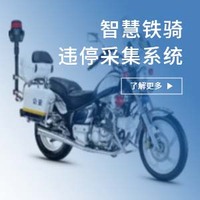 智慧铁骑违停采集系统