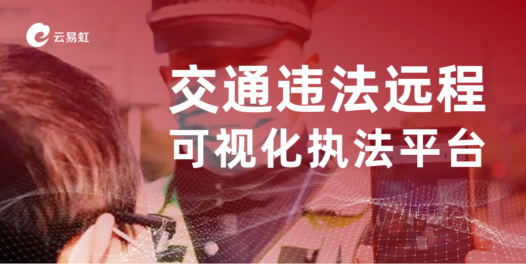 7交通违法远程可视化执法平台_01.jpg