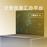 交管民意汇办平台