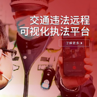 交通违法远程可视化执法平台