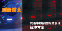 “减量控大”交通事故预防综合治理解决方案